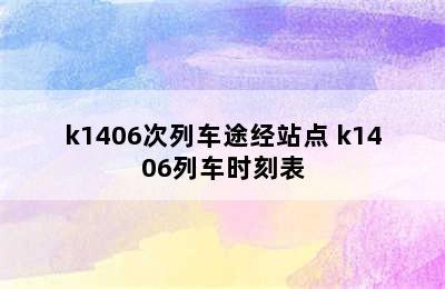 k1406次列车途经站点 k1406列车时刻表